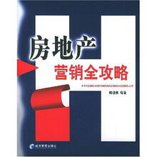 房地产营销全攻略