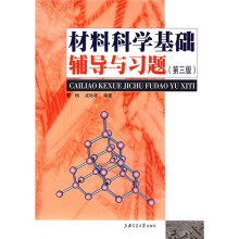 材料科学基础辅导与习题(第3版)
