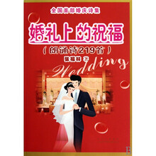 婚礼上的祝福（朗诵诗219首）