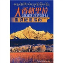 大香格里拉摄影旅游指南