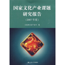 国家文化产业课题研究报告(2007年度)