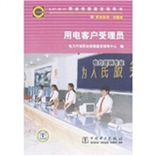 职业技能鉴定指导书·职业标准试题库:用电客户受理员