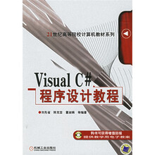 21世纪高等院校计算机教材系列：Visual C#程序设计教程
