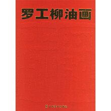罗工柳油画