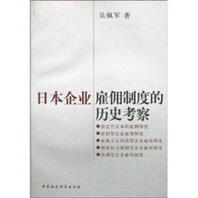 日本企业雇佣制度的历史考察