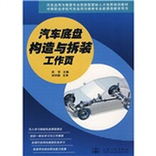 汽车底盘构造与拆装工作页