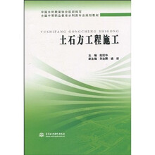 全国中等职业教育水利类专业规划教材:土石方工程施工
