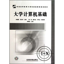 普通高等教育计算机基础课程规划教材：大学计算机基础