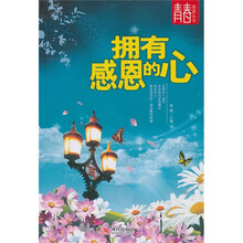 拥有感恩的心