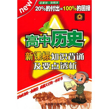 新课标知识背诵及要点透析:高中历史