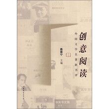 创意阅读：外国文学名著新书评