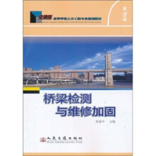 高等学校土木工程专业规划教材：桥梁检测与维修加固（第2版）
