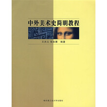 中外美术史简明教程
