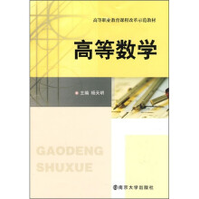 高等职业教育课程改革示范教材:高等数学