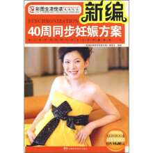 新编40周同步妊娠方案