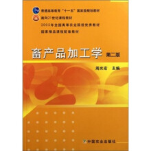 普通高等教育“十一五”国家级规划教材:畜产品加工学(第2版)