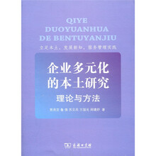企业多元化的本土研究：理论与方法