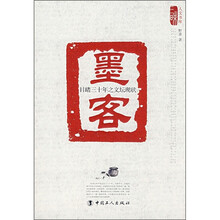 墨客：目睹三十年之文坛现状