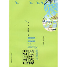 当代旅游学规划教程：旅游资源开发与管理