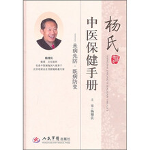 杨氏中医保健手册：未病先防·既病防变