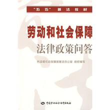劳动和社会保障法律政策问答