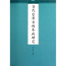 当代台湾女性参政研究