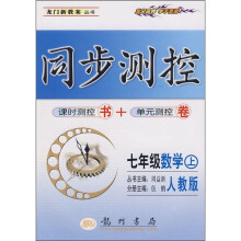 同步测控：7年级数学（上）（人教版）（课时测控+单元测控）
