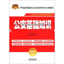 2013铁道版红皮：公安基础知识