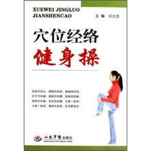 穴位经络健身操