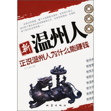 新温州人：正说温州人为什么能赚钱