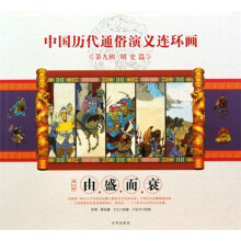 中国历代通俗演义连环画（第9辑·明史篇）（第2册）：由盛而衰