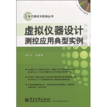虚拟仪器设计测控应用典型实例（附CD光盘1张）