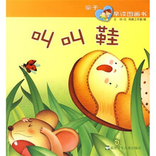 亲子早读图画书:叫叫鞋