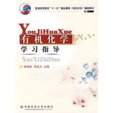 普通高等教育“十一五”精品课程《有机化学》辅助教材：有机化学学习指导