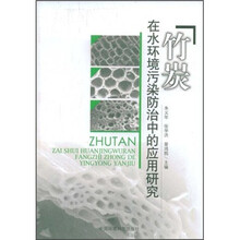 竹炭在水环境污染防治中的应用研究