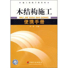 木结构施工便携手册