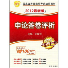 2012最新版国家公务员考试统编教材·申论答卷评析（附赠名师课程光盘）
