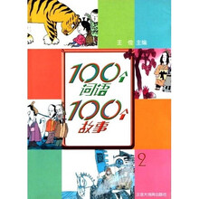 100个词语100个故事（2）