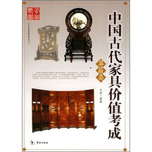 中国古代家具价值考成：屏蔽类