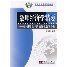 中国科学院规划教材·数理经济学精要:经济理论中的最优化数学分析
