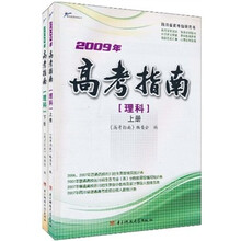 2009年高考指南(理科)(套装上下册)
