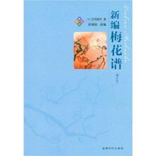 新编梅花谱