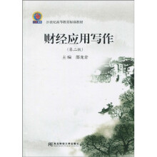 21世纪高等教育标准教材:财经应用写作(第2版)