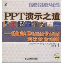 PPT演示之道:60条PowerPoint设计黄金准则(附光盘1张)