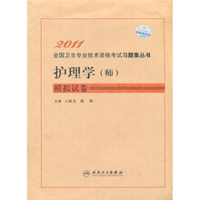 2011护理学(师)模拟试卷