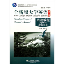 普通高等教育十一五国家级规划教材·全新版大学英语阅读教程教师手册4(通用本)(第2版)