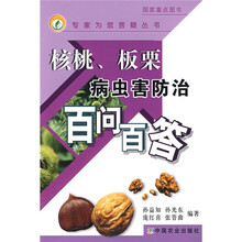 核桃.板栗病虫害防治百问百答