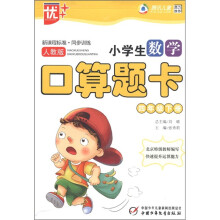 新课程标准·同步训练：小学生数学口算题卡（4年级下册）（人教版）