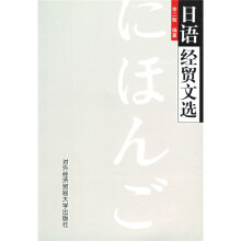 日语经贸文选