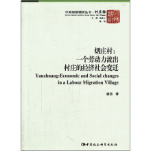 烟庄村:一个劳动力流出村庄的经济社会变迁